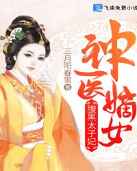 神医嫡女：腹黑太子妃