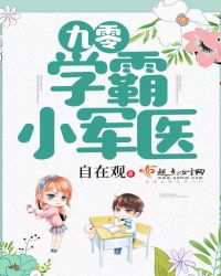 九零学霸小军医自在观免费下载