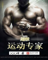 中国超级运动员