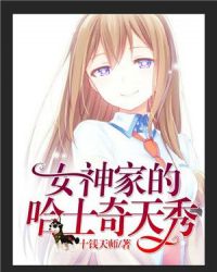 直播:女神家的哈士奇天秀漫画免费观看下拉式