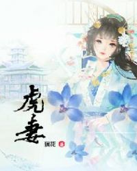 将军娇妻猛如虎