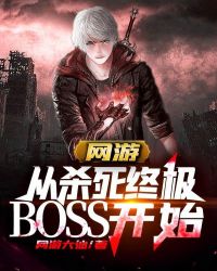 网游:从杀死终极BOSS开始无修改