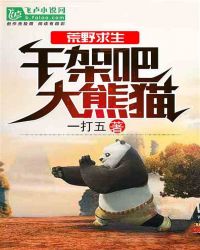 荒野求生:开局捡到一只大熊猫