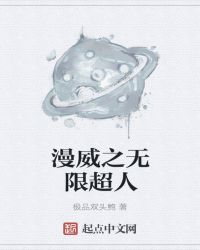 漫威无限超人 txt