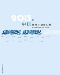 2013年微型小说排行榜