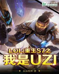 Moba:重生S7之我是RNG的UZI