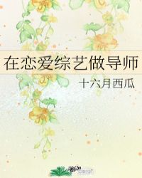 在恋爱综艺做导师作者:十六月西瓜