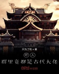 震惊群里都是古代大佬