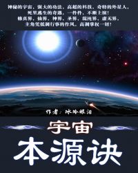 宇宙本源诀章节目录