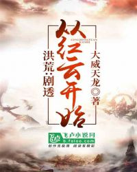 洪荒:从洪荒开始神级选择 小说