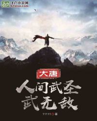 大唐人间武圣武无敌