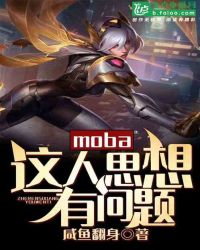 moba:这人思想有问题 小说