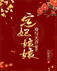 定妃娘娘寿与天齐（清穿）