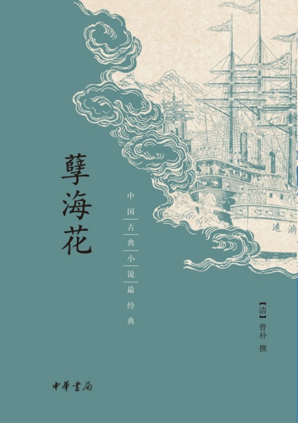 孽海花小说