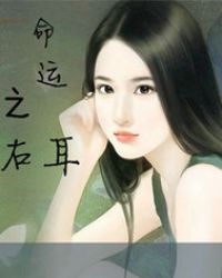 女生左耳右耳的命运