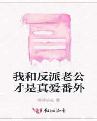 《我和反派老公才是真爱》作者:呼呼枳花