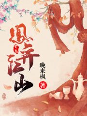 《凰权·弈天下》小说结局