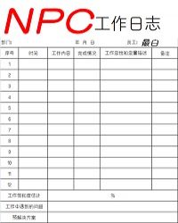 NPC工作日志 最白