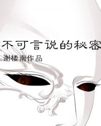 不可言说的秘密 作者:灼灼(11)