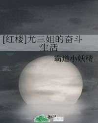 [红楼]尤三姐的奋斗生活