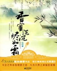 香蜜沉沉烬如霜剧情介绍