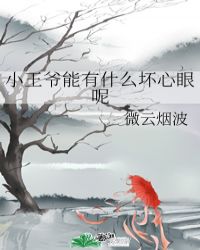 小王爷能有什么坏心眼呢100