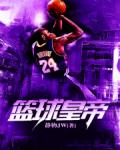 nba:紫金帝王