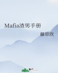 mafia渣男手册百度云