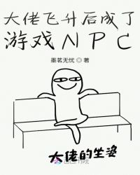 大佬飞升后成了游戏NPC